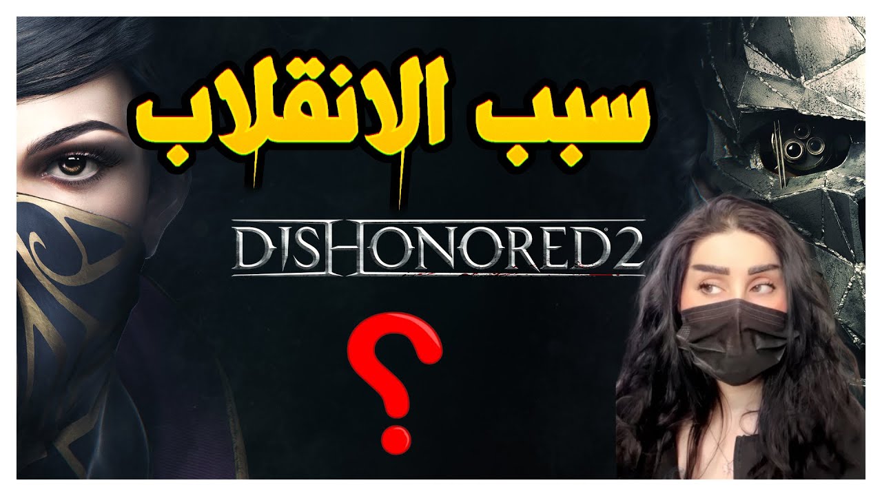 الخاين Dishonored 2 الحلقة الاولي