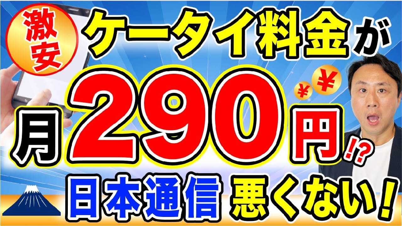 携帯料金めちゃ下がる！月290円の会社「日本通信」のSIMに乗り換えてみた。速度は大丈夫か？20GBでも月1390円と激安【音速パソコン教室】