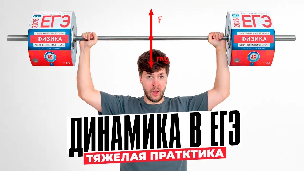 Вся Динамика в ЕГЭ. Тяжелая Практика
