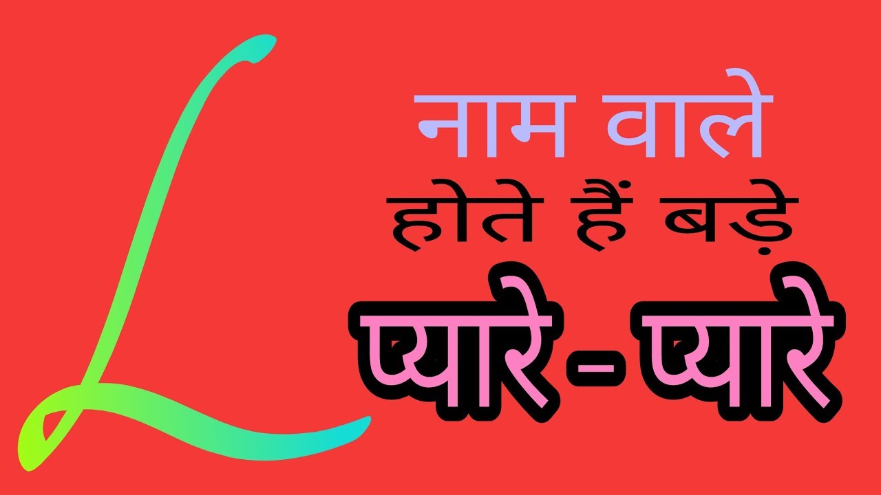 L नाम, ल नाम, L name, L naam, कैसे होते है L नाम वाले, Nature of name L, L naam wale log kese hote h