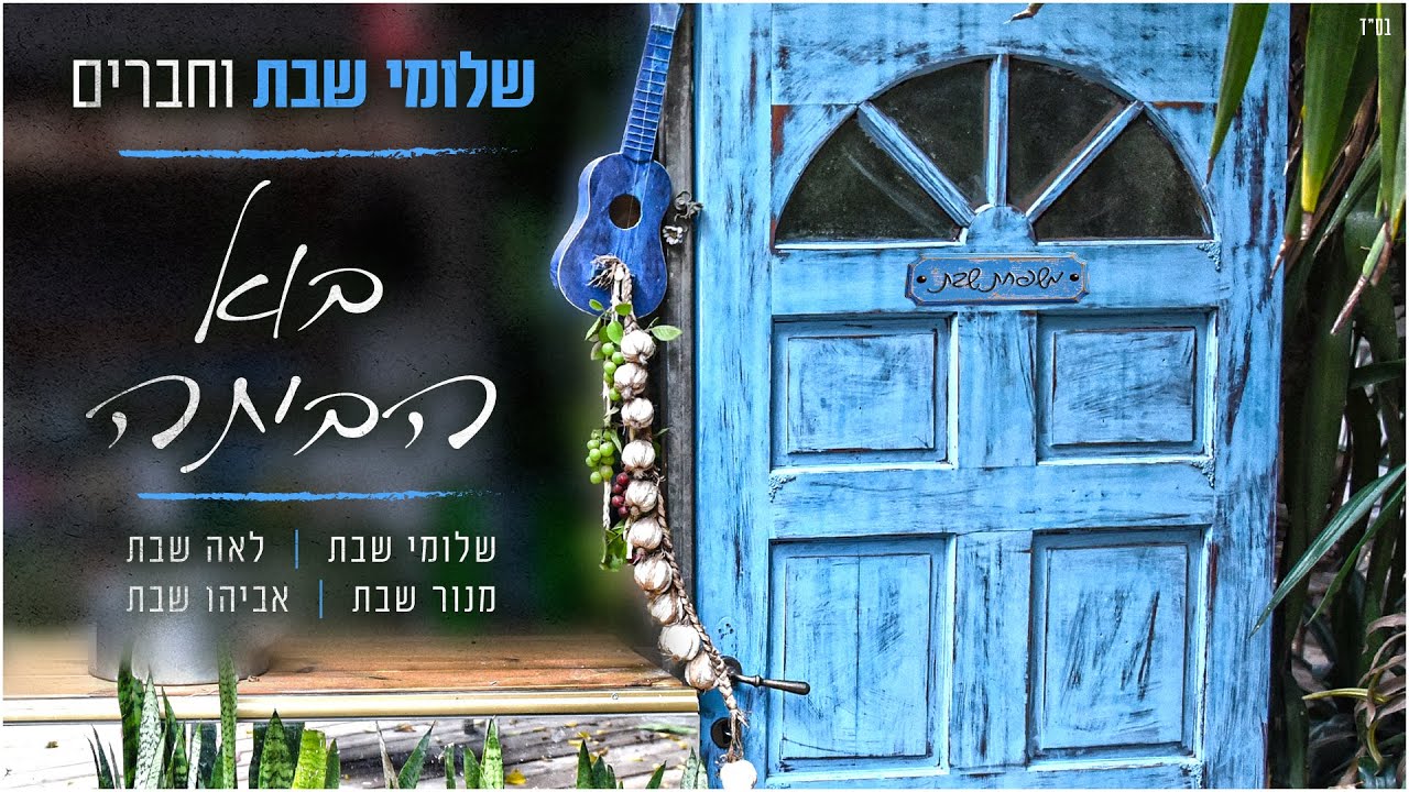 שלומי שבת, לאה שבת, מנור שבת, אביהו שבת &ndash; בוא הביתה ( מתוך הפרוייקט 