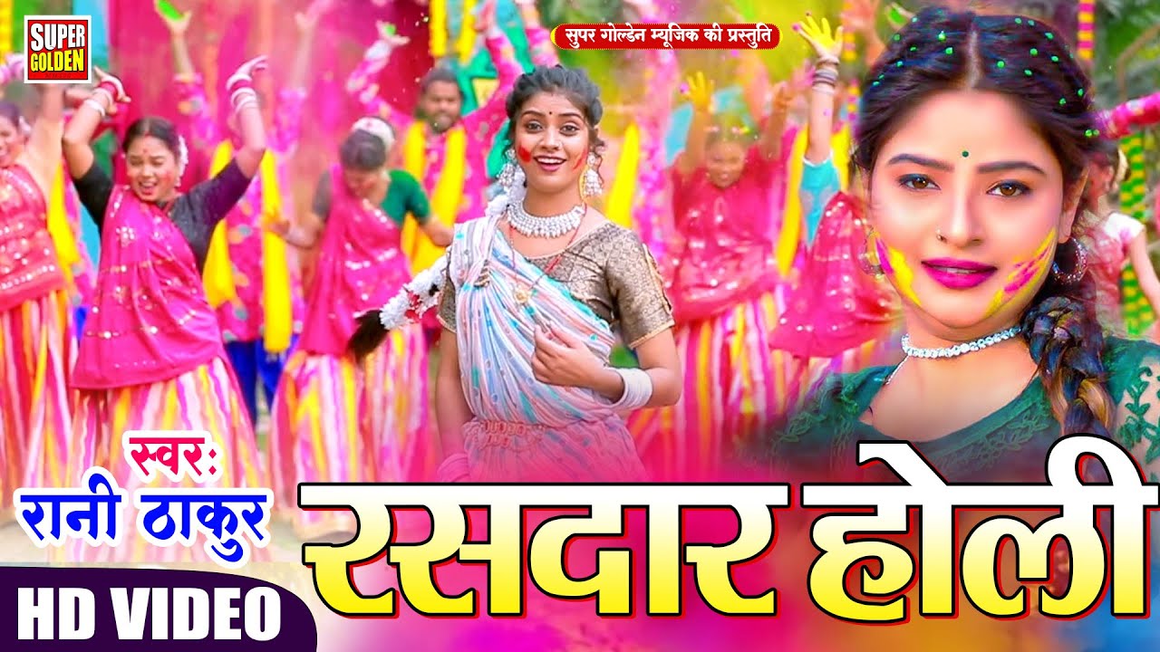 होली धमार गीत | Rani Thakur | Bhojpuri Holi Dhamar | Dehati Holi Paramparik Holi Song 2025