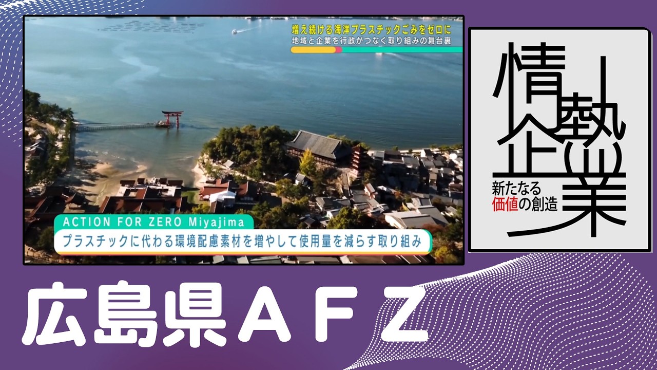 広島県ＡＦＺ | 世界遺産・宮島から始まる