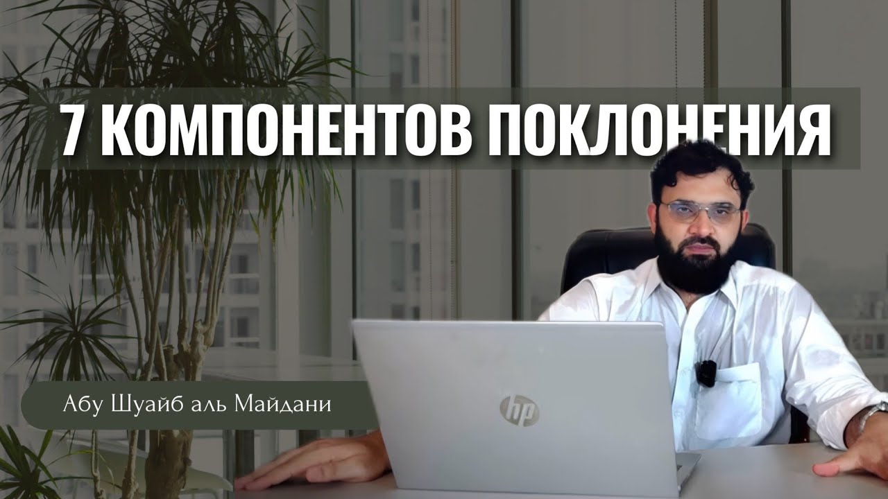 ЛЯ ИЛЯХА ИЛЯХА ЛЛАХ (семь вещей только для Аллаха) Prof. Dr. Ihsan