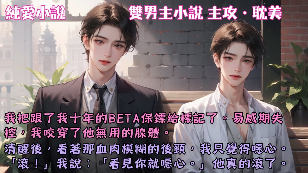 【耽美主攻】我把跟了我十年的Beta保鏢給標記了。易感期失控，我咬穿了他無用的腺體。清醒後，看著那血肉模糊的後頸，我只覺得噁心。#【無效標記】 #小說 #故事 #爽文 #完結 #BL