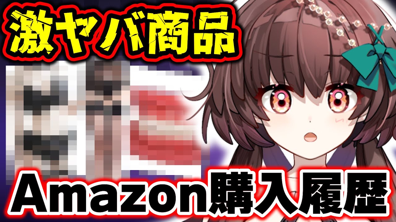 Amazon購入履歴がヤバすぎた！人に言えない激ヤバ商品だらけだったので公開します！【天藤あかね/Vtuber】