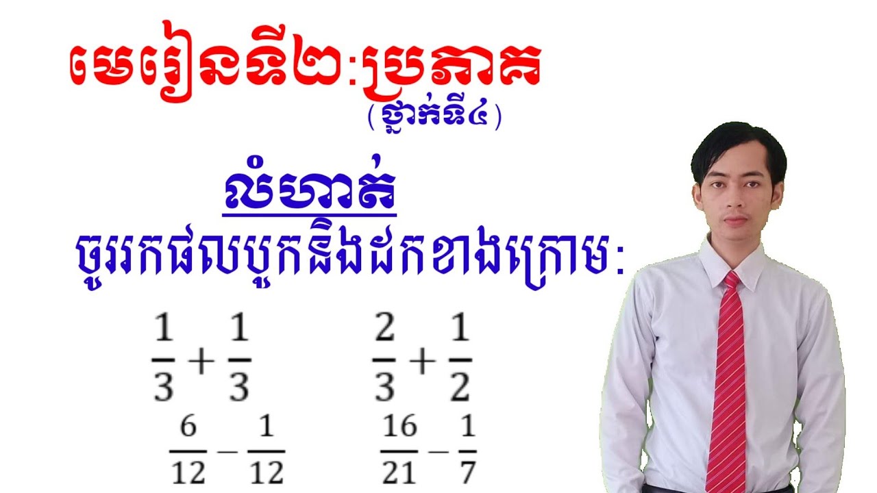 ប្រមាណវិធីបូក-ដកប្រភាគ|ថ្នាក់ទី4
