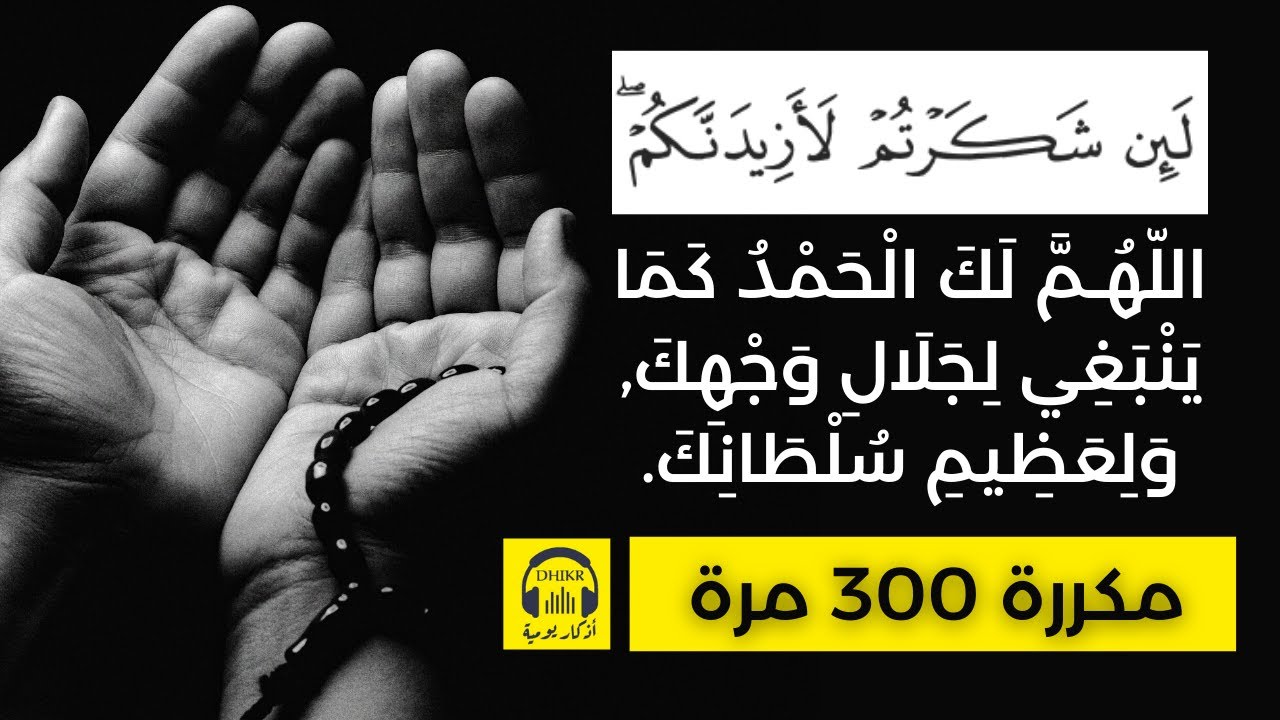 🎧 اللهم لك الحمد كما ينبغي لجلال وجهك وعظيم سلطانك - مكررة 300 مرة