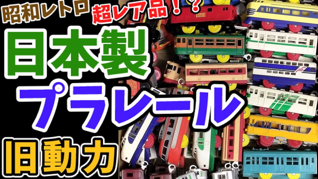 [Сделано в Японии] Plarail Old Power Unit, Showa Retro, Суперредкий, 22 набора поездов #Plarail #...