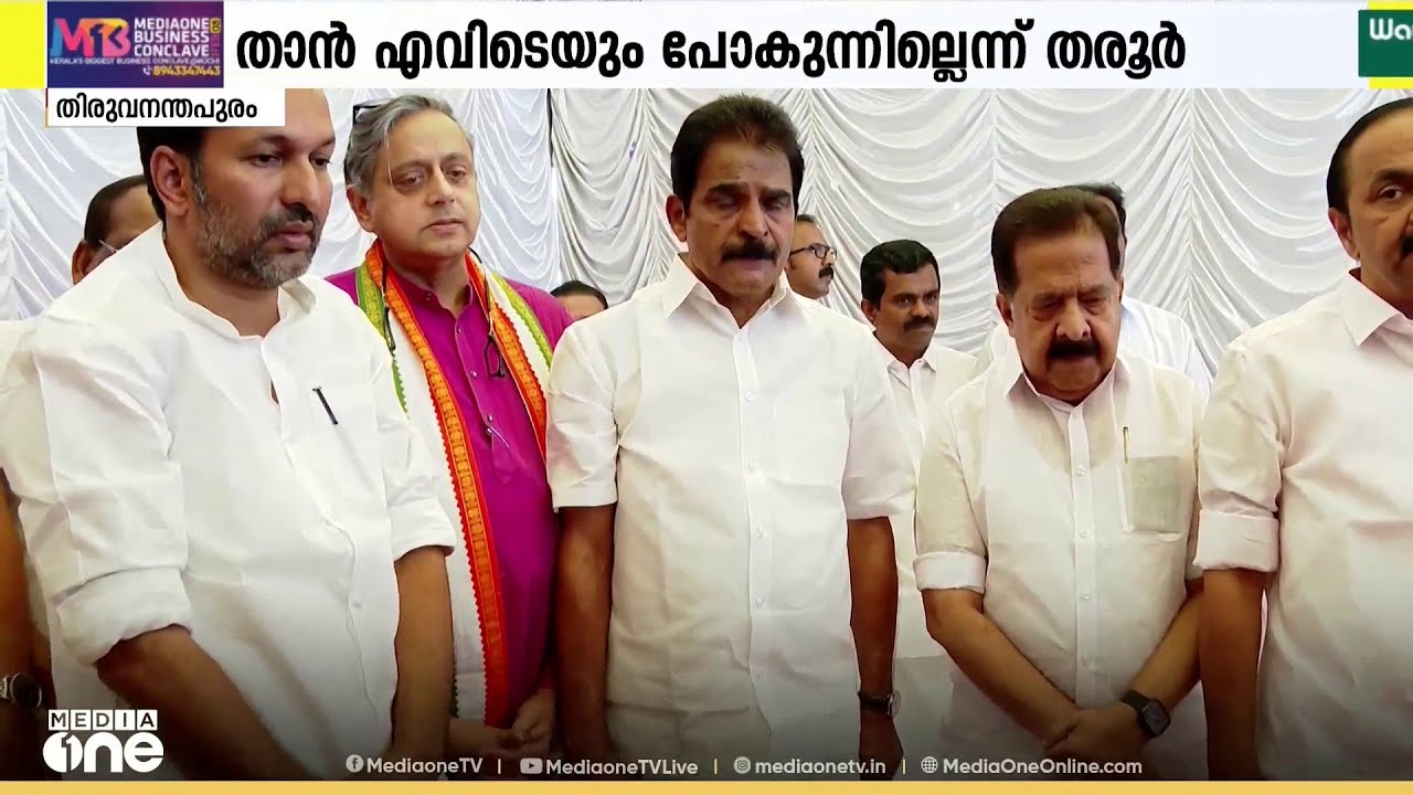 പരിഭവമെല്ലാം മാറി...ശശി തരൂർ വീണ്ടും 'പാർട്ടിയുടെ അവിഭാജ്യ ഘടകം'