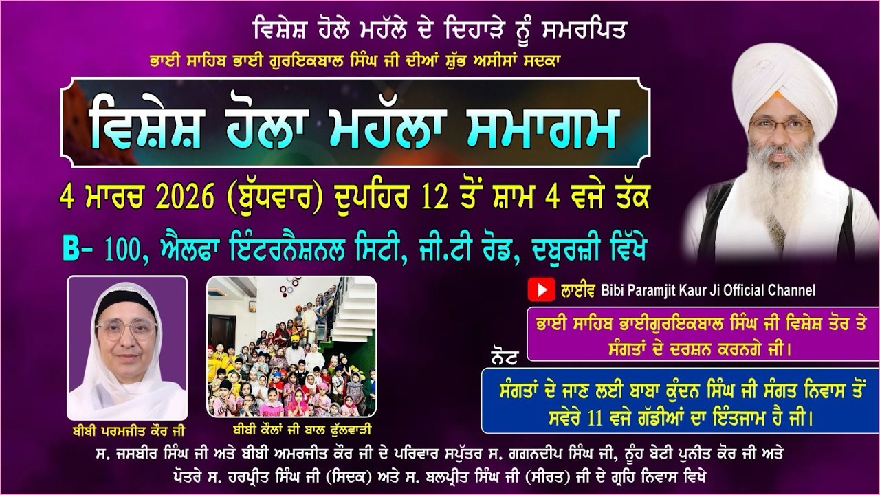 04-03-2026 ਵਿਸ਼ੇਸ਼ ਹੋਲਾ ਮਹੱਲਾ ਸਮਾਗਮ B- 100, ਐਲਫਾ ਇੰਟਰਨੈਸ਼ਨਲ ਸਿਟੀ, ਜੀ.ਟੀ ਰੋਡ, ਦਬੁਰਜ਼ੀ,ਸ੍ਰੀ ਅੰਮ੍ਰਿਤਸਰ