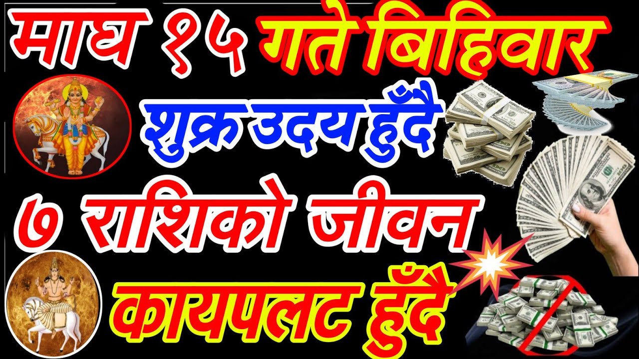 माघ १५ गते शुक्र उदाउदै/७ राशिको जिवनमा कायापलट हुँदै/ धनबर्षा/मालामाल || शुक्रकृपा- jyotishguruuu
