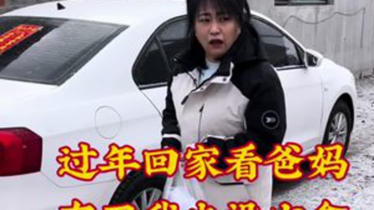过年回家看爸妈，东西我也没少拿，其实老人在乎的是我们儿女的陪伴 #创作者扶持计划 #volg十亿流量扶持计划