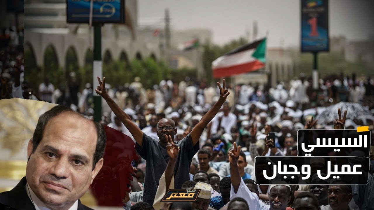 الشعب السوداني يلقن #السيسي درسا قاسيا: يا بلحه انت عميل وجبان ✌
