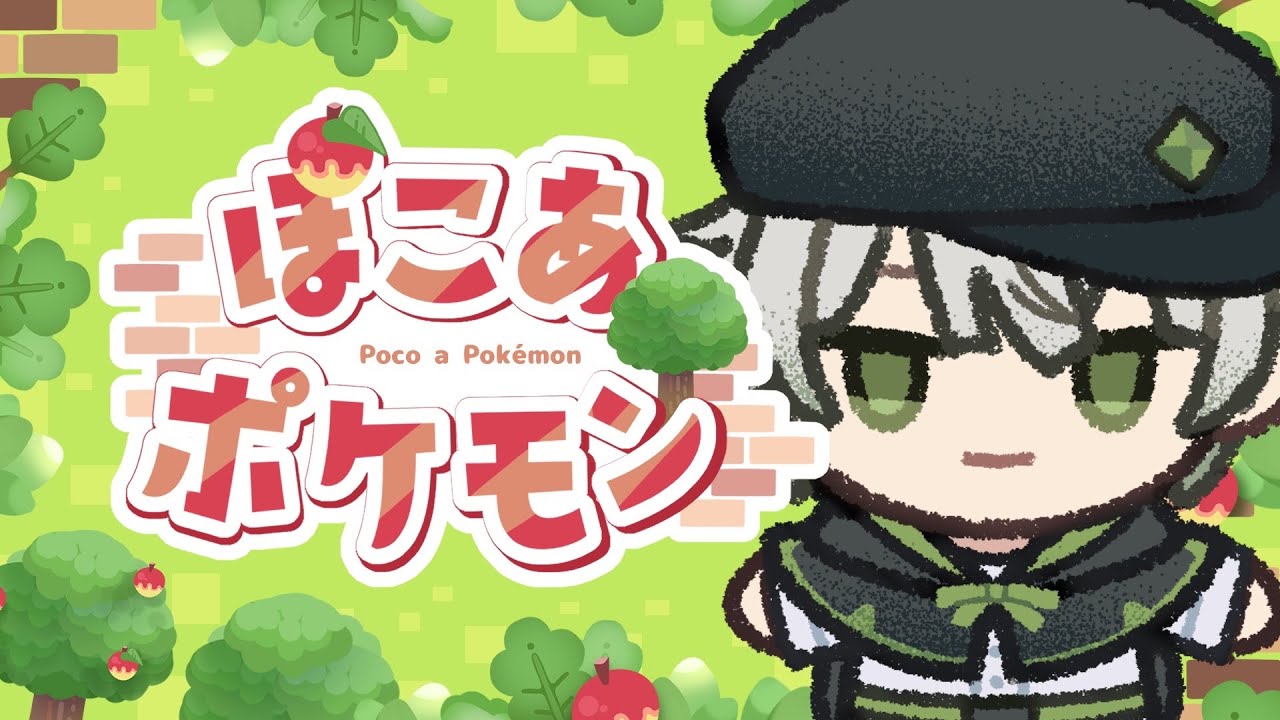 【#4】昼世界のぽこあだってがっつりやりたいんだ【ぽこあポケモン】
