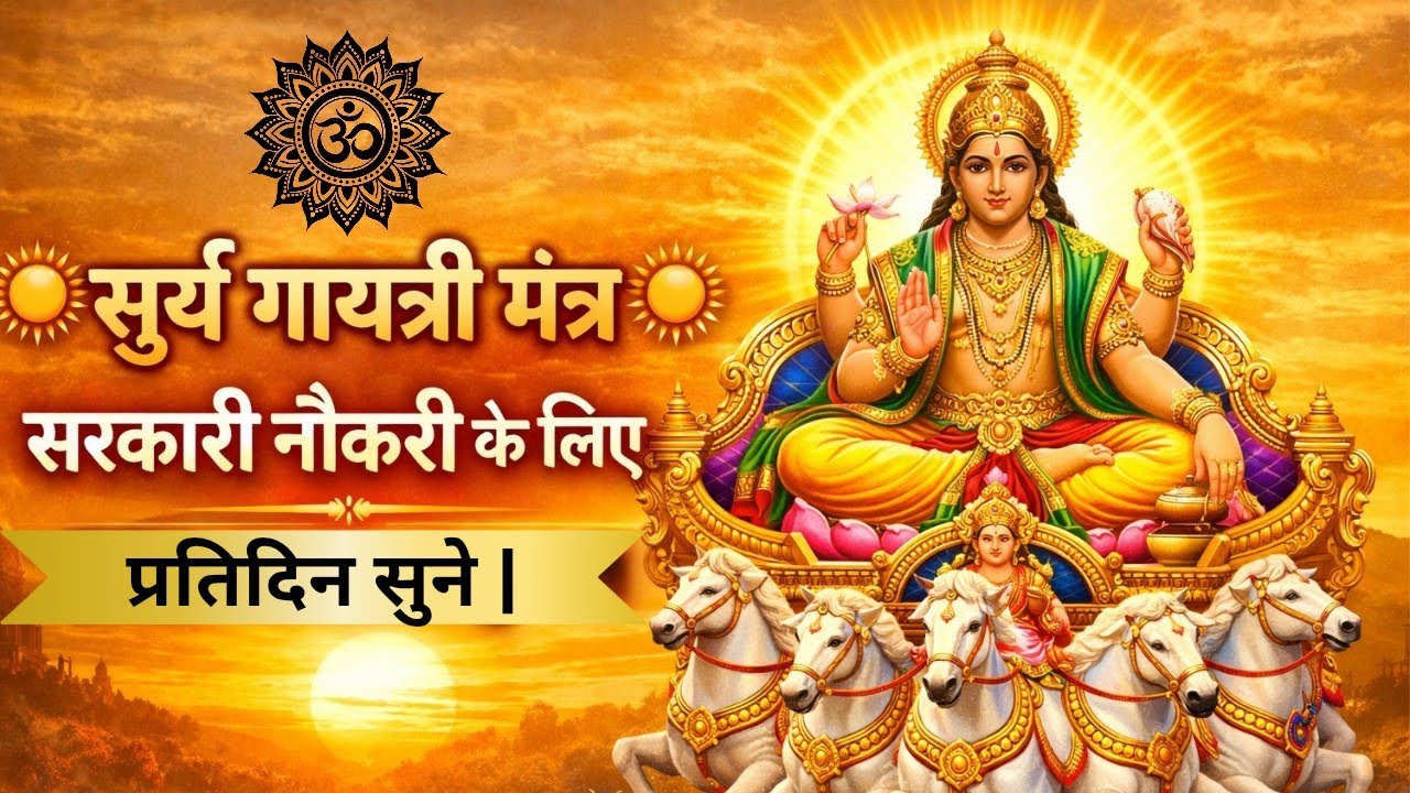 सूर्य गायत्री मंत्र | नौकरी,सफलता व बुद्धि के लिए शक्तिशाली मंत्र |कमजोर भाग्य को मजबूत करने का उपाय