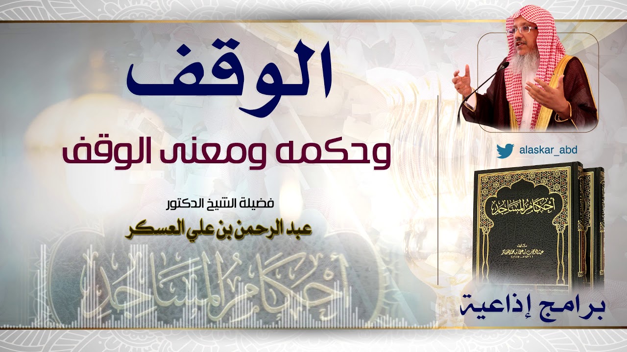 أحكام المساجد| الوقف وحكمه ومعنى الوقف.فضيلة الشيخ د.عبدالرحمن بن علي العسكر|برنامج إذاعية