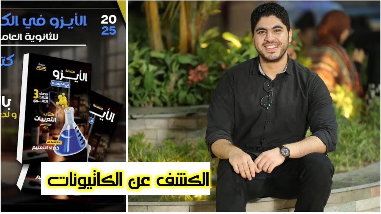🔻حل كتاب الأيزو ✅️  الكشف عن الكاتيونات ♥️✅️✌️🔥