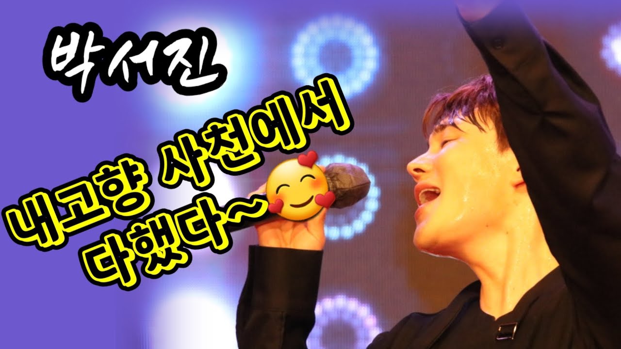 🦋박서진 비내리는고향 삼천포에서 열정의공연 인기도최고~^^ 늦은시간도 열기는 후끈후끈~♡ 사천나이트오픈~🥰축제의꽃 #박서진