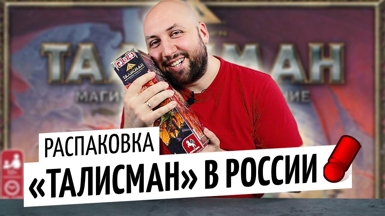 ТАЛИСМАН — Я ТАК ЖДАЛ ЭТУ ИГРУ!