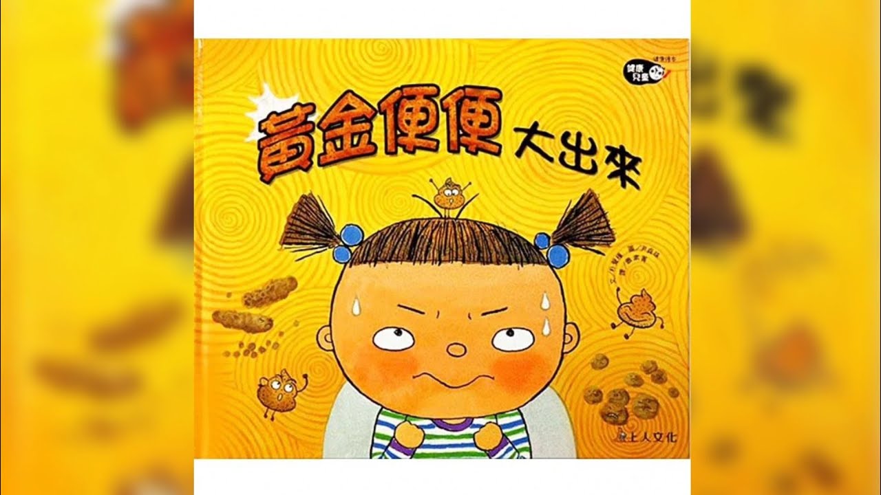 波妞媽媽故事屋🏡   |黃金便便大出來| 便秘 吃蔬菜 童話故事 繪本 睡前故事 兒童故事