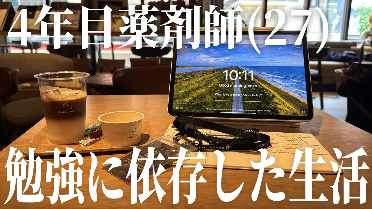 休日の朝6時半に起きて勉強しまくる4年目薬剤師(27)✍️📖vlog | お盆に備えましょう | Study vlog | 勉強ルーティン | 筋トレ