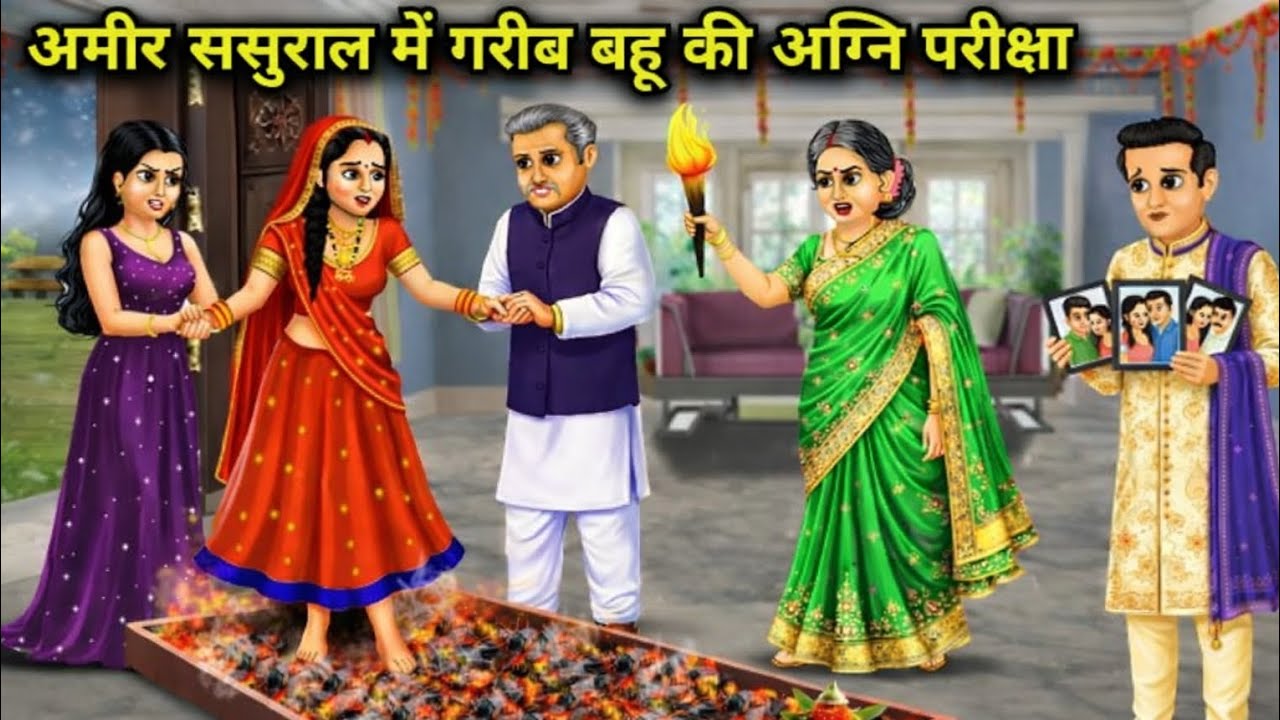 #अमीर ससुराल में गरीब बहू की अग्नि परीक्षा#Amir sasural mein garibon ki Agni Pariksha#