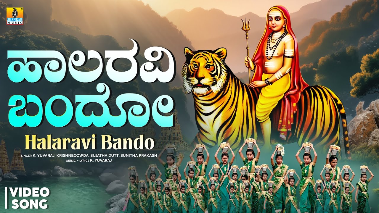 Halaravi Bando ಹಾಲರವಿ ಬಂದೋ - Video Song | K. Yuvaraj | Madeshwara Song | Jhankar Music Bhakti