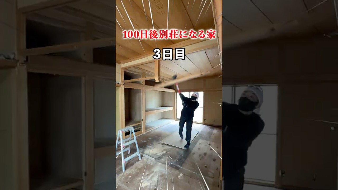DIYで100日後別荘になる！#3日目 #diy #大家 #リフォーム