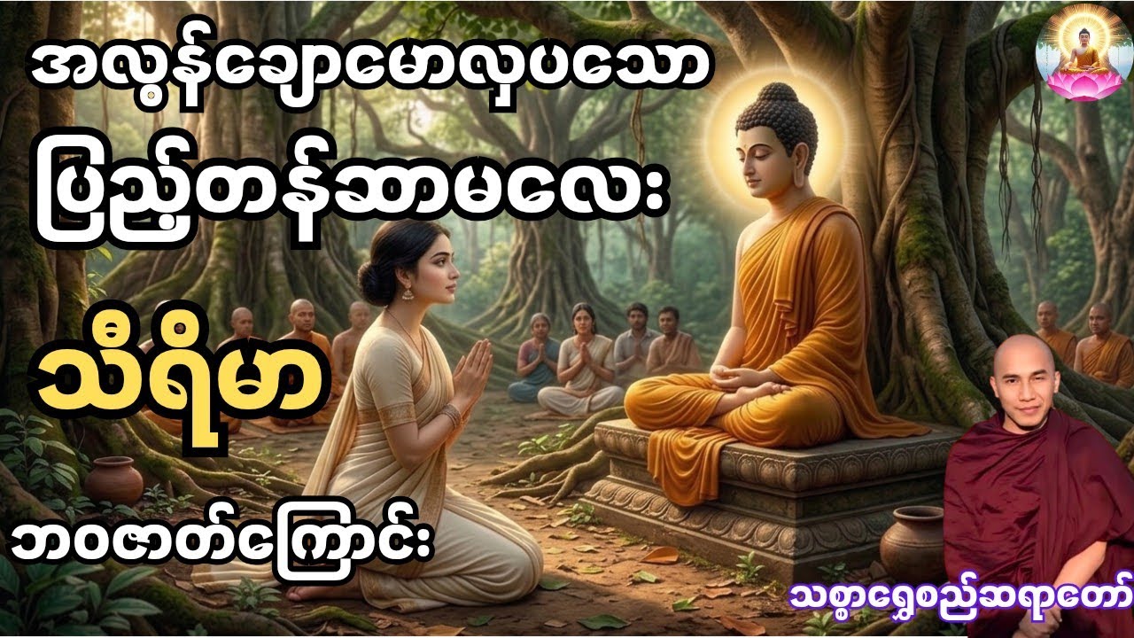 အလွန်ချောမောလှပသော ပြည့်တန်ဆာမလေး သီရိမာဘဝဇာတ်ကြောင်း - သစ္စာရွှေစည်ဆရာတော် ဟောကြားသောတရားတော်