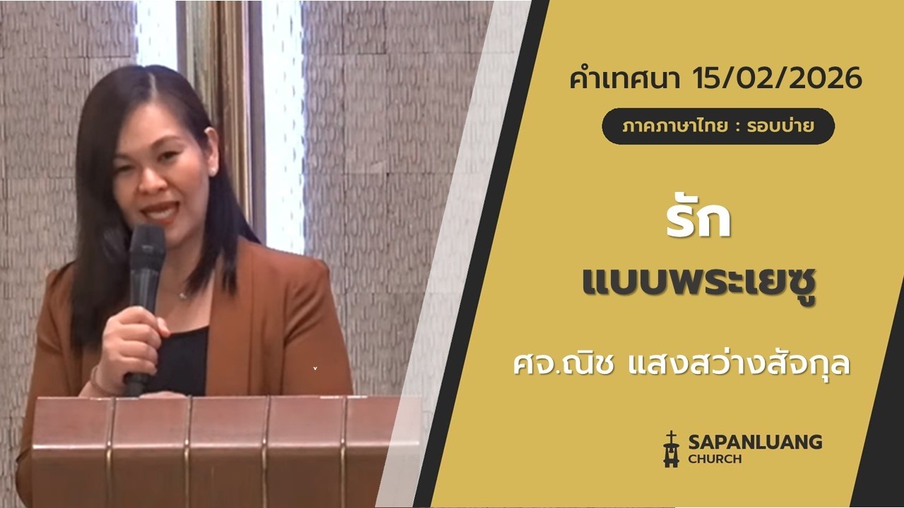คำเทศนา :  