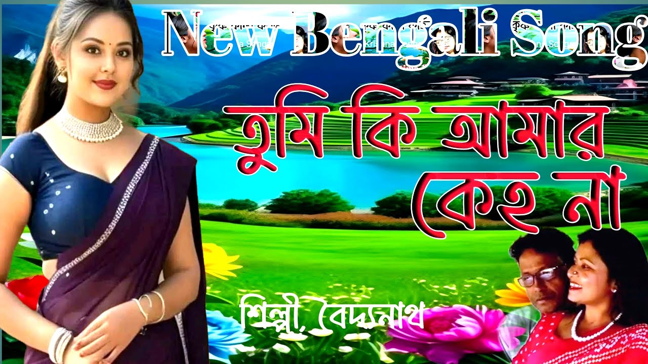 New Bengali Song//Tumi Ki Amar Keho Na/ তুমি কি আমার কেহ না/শিল্পী, বৈদ্যনাথ বারিক@ samapa music