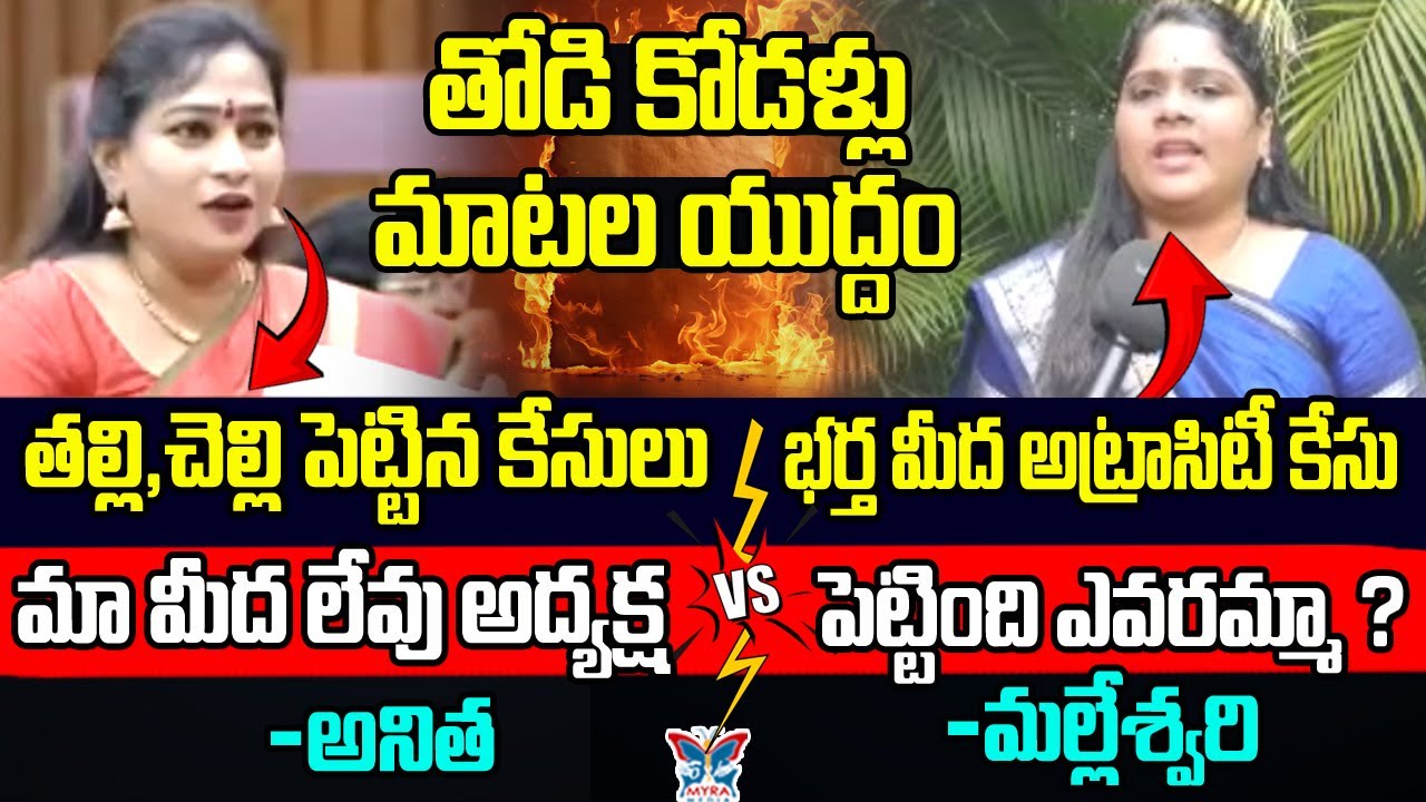 తోడికోడళ్ళు మాటల యుద్ధం.! War Of Words Between TDP Vangalapudi Anitha And YCP Mancha Naga Malleswari