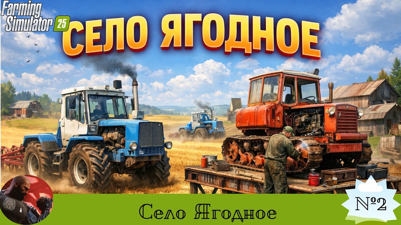 Село Ягодное. На сложном. #fs25 #server