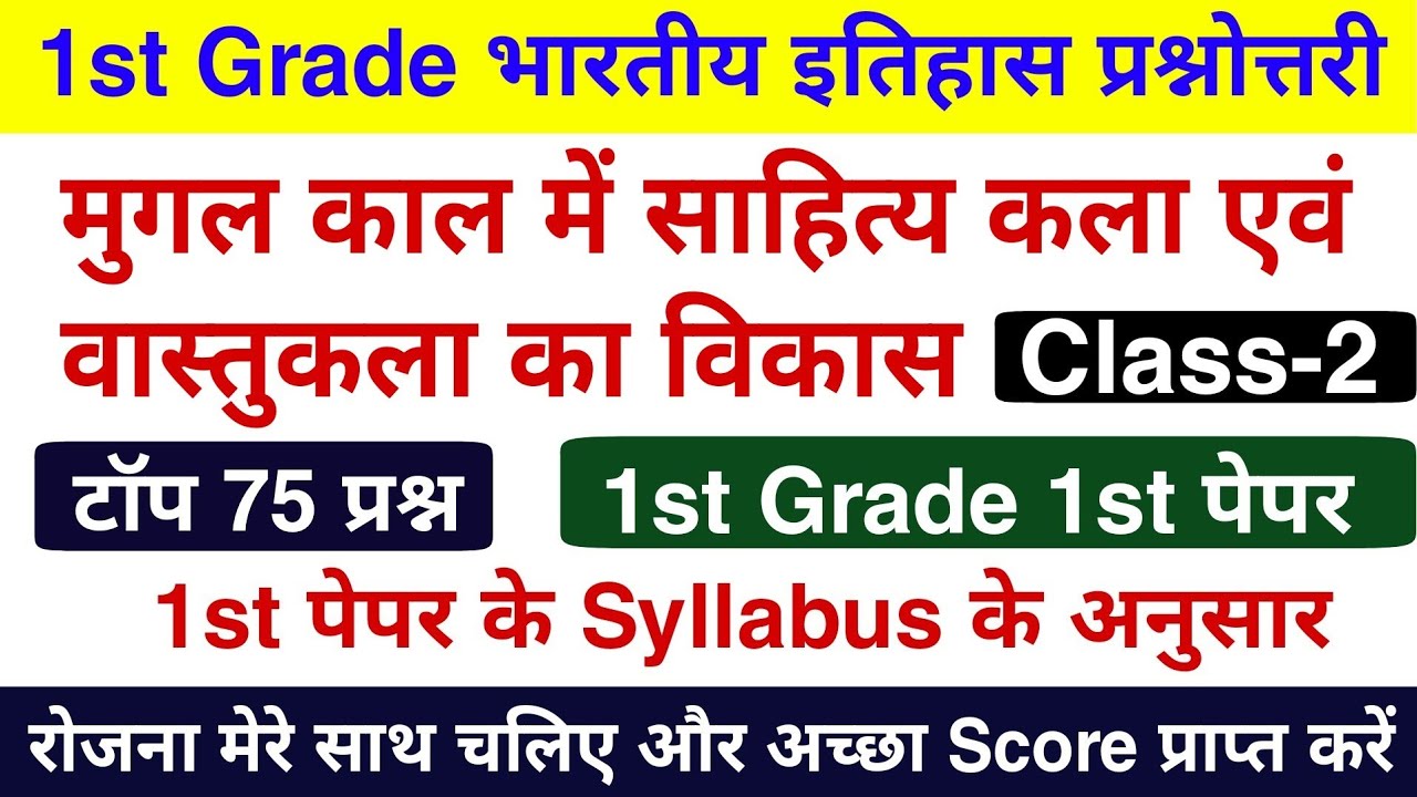 1st Grade भारतीय इतिहास : मुगल काल में साहित्य, कला एवं वास्तुकला के टॉप 75 प्रश्न | 1st Grade 2022
