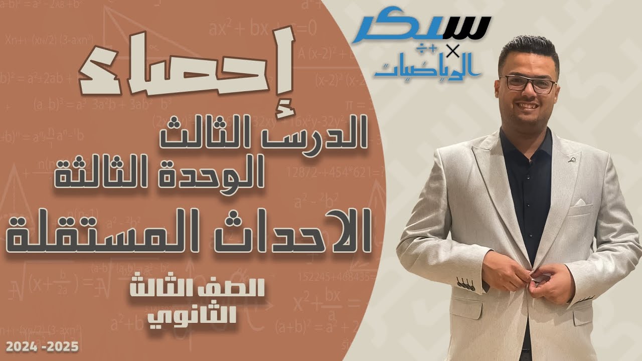 الصف الثالث الثانوي- الاحداث المستقلة - الدرس الثالث - شرح وحل اسئلة كتاب المدرسة- ادبي - 24 - 2025