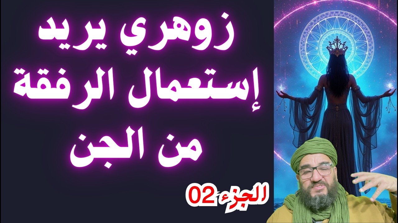 زوهري يريد إستعمال الرفقة من الجن الجزء02
