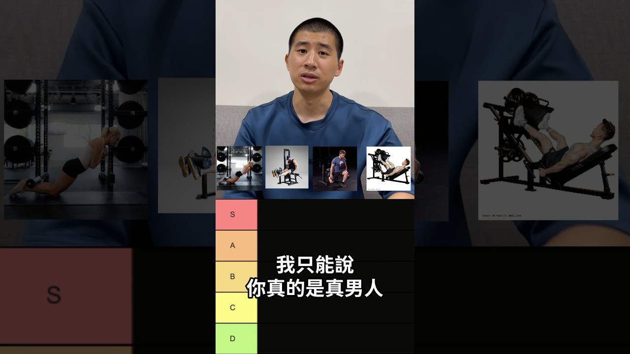 排名常見的練腿動作🏆