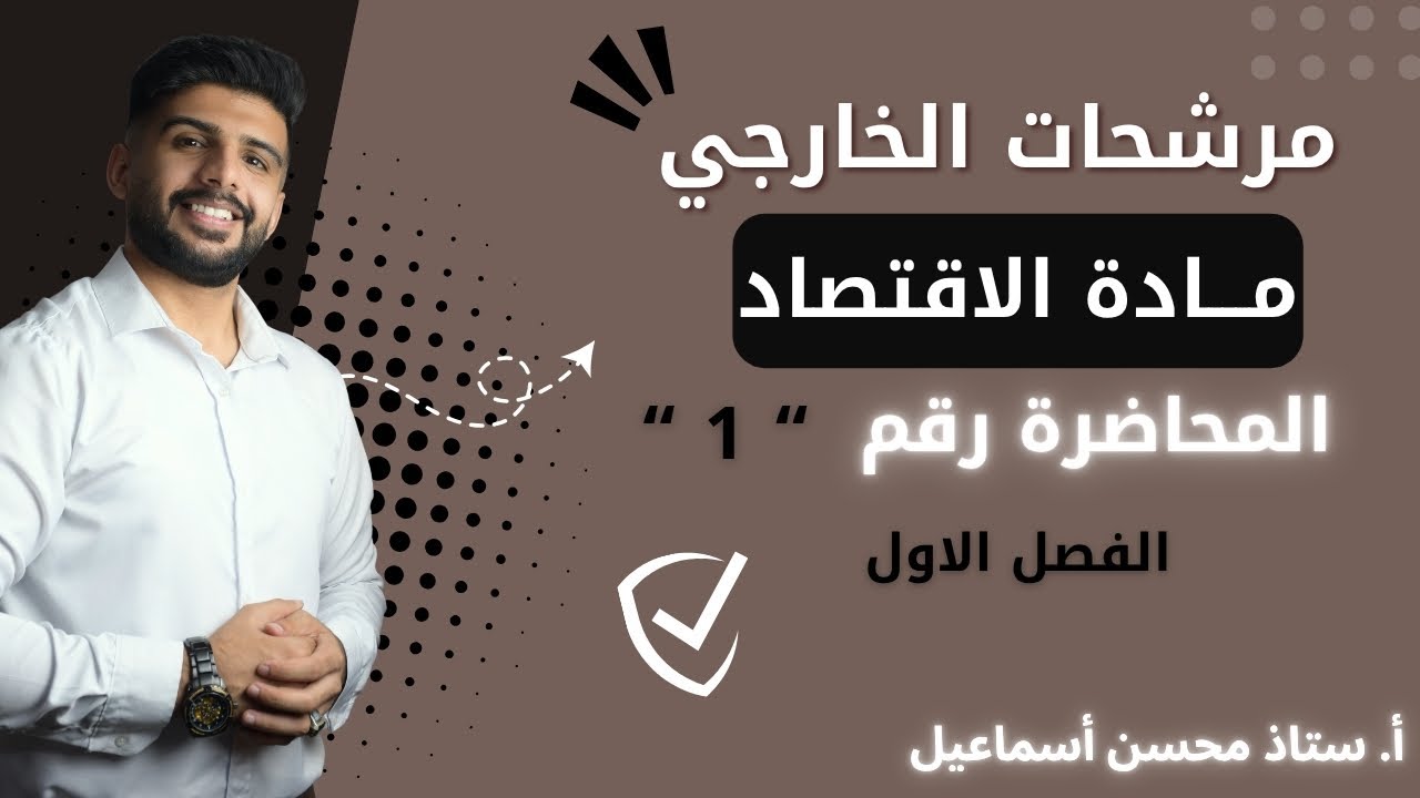 خارجي / مادة الاقتصاد / المحاضرة رقم 1 /  الفصل الاول  / للصف السادس الادبي