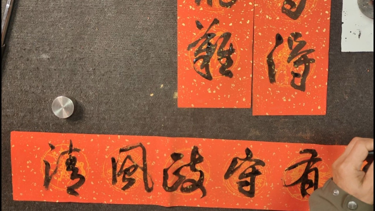 2月10日春聯創作