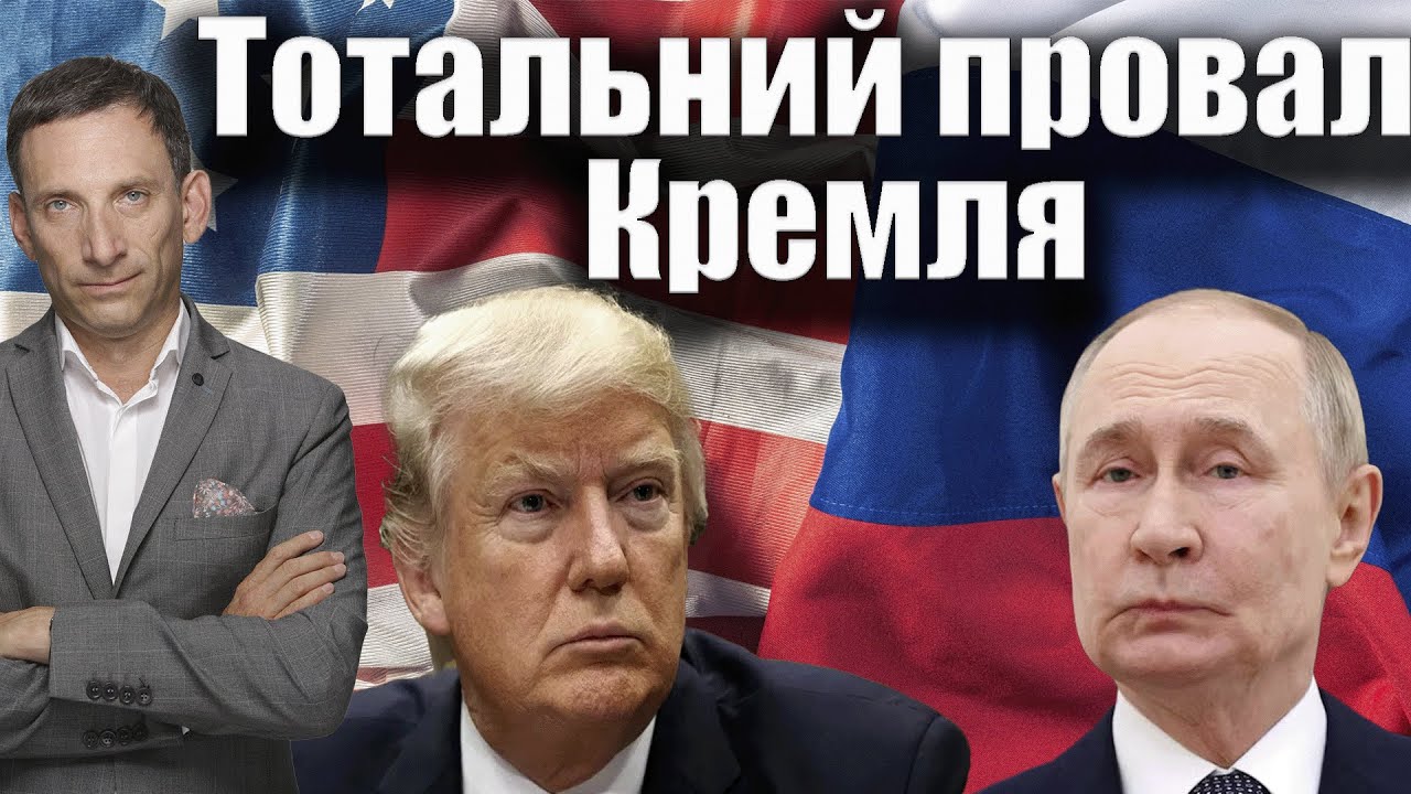 Тотальний провал Кремля у Вашингтоні | Віталій Портников