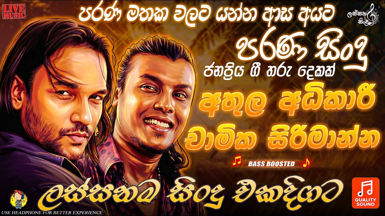 Athula Adikari x Chamika Sirimanna - Best songs collection | චාමික සිරිමාන්න | අතුල අධිකාරී Best Mix