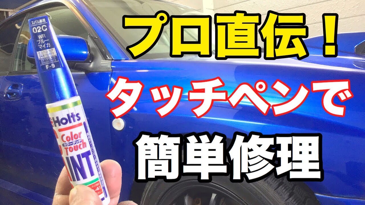 タッチアップで魅せるプロの技【板金塗装】タッチペンのスゴ技　DIY paint touch-up