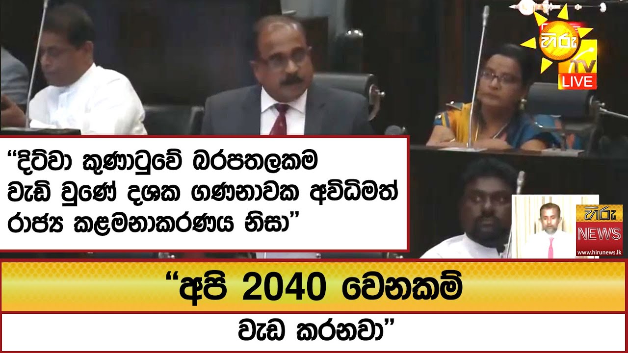 ''අපි 2040 වෙනකම් වැඩ කරනවා''  - Hiru News