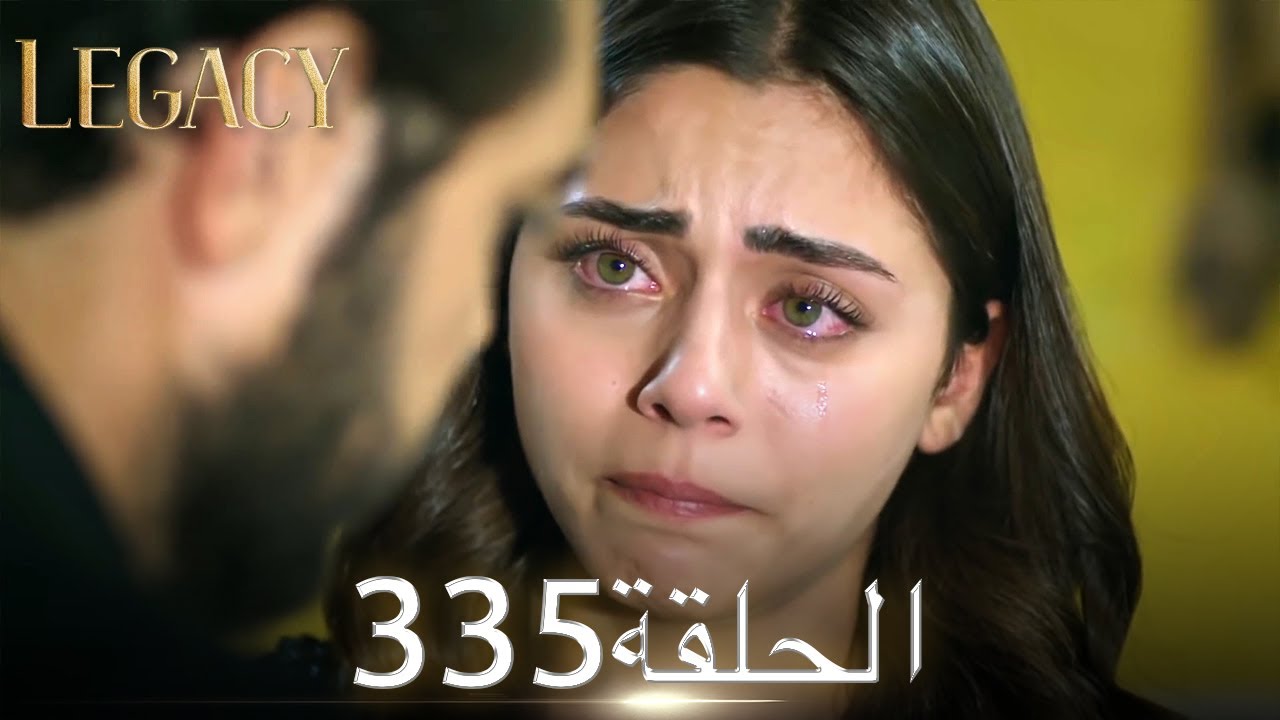 الأمانة الحلقة 335 | عربي مدبلج