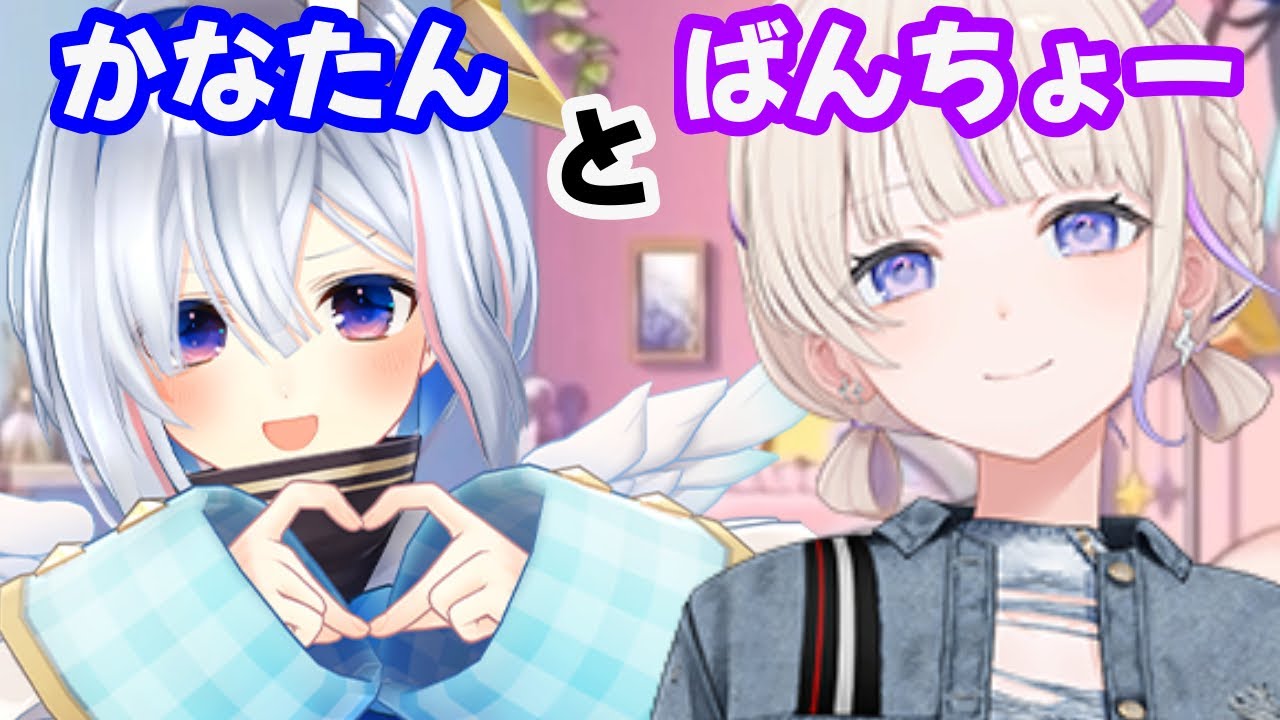 かなたんとばんちょー【ホロライブ切り抜き/天音かなた/轟はじめ】