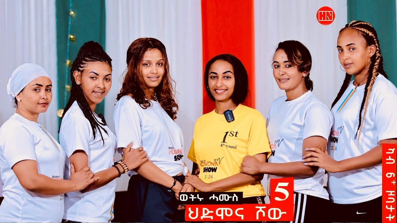 ህድሞና ሾው - S3 P5 - ሳልሳይ ወቕቲ ውድድር ህድሞና ሾው  | ሓሙሻይ ሰሙን | Week Five Game -  New Eritrean Show 2024