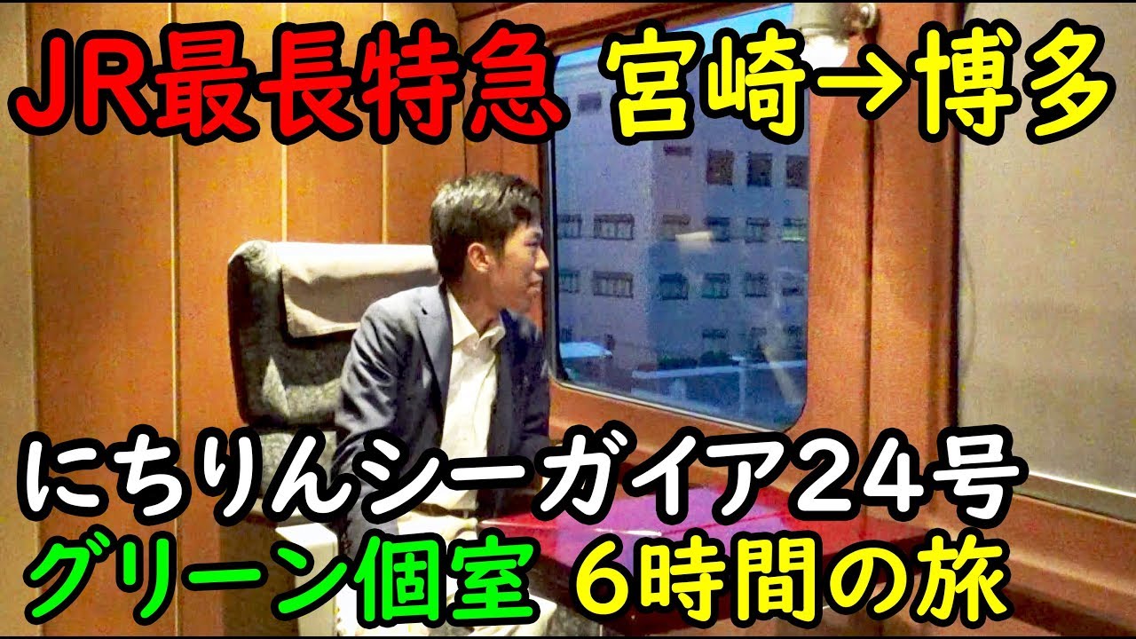 JR最長距離特急 にちりんシーガイア２４号 グリーン個室に６時間も乗れる【1811九州10】宮崎駅→博多駅 11/11-03
