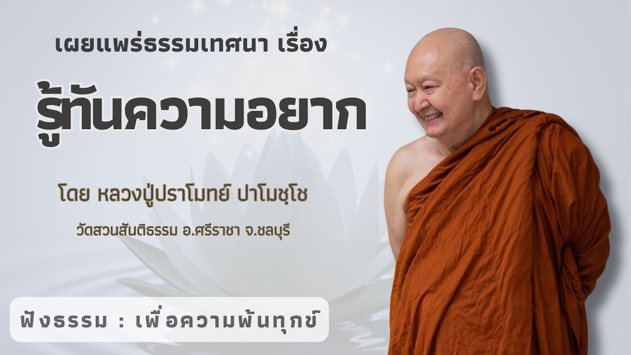 601 รวมธรรมเทศนาของหลวงปู่ปราโมทย์ปาโมชโช (รู้ทันความอยาก )