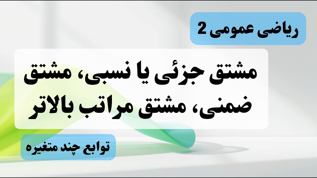 ریاضی عمومی 2- توابع چندمتغیره-جلسه 2: مشتق جزئی (نسبی)،مشتق مراتب بالاتر،مشتق ضمنی توابع چند متغیره
